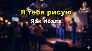 Яак Йоала — Я тебя рисую (караоке с текстом) | Легендарный хит Раймонда Паулса