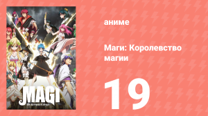 Маги: Королевство магии 2 сезон 19 серия «Настоящий маги» (аниме-сериал, 2012)