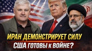 Андрей Мартьянов; Иран демонстрирует силу, США готовы к войне?