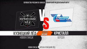 08.03.2026г. КУЗНЕЦКИЙ ЛЁД (Новокузнецк)-КРИСТАЛЛ (Бердск). Первенство России. Юноши  2011 г.р.