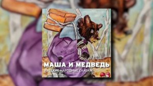 Русская народная сказка - Маша и медведь