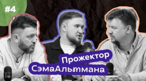 ПрожекторСэмаАльтмана. Выпуск 4. Нельзя просто так взять и внедрить ИИ