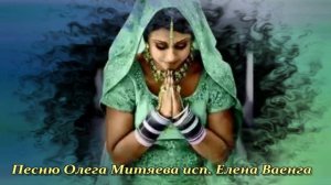 Я приветствую в тебе Бога, повстречавшегося со мной - Елена Ваенга