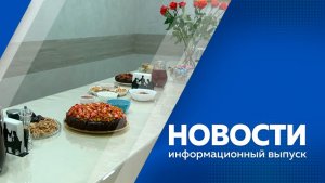 Новости 05.03.2026г