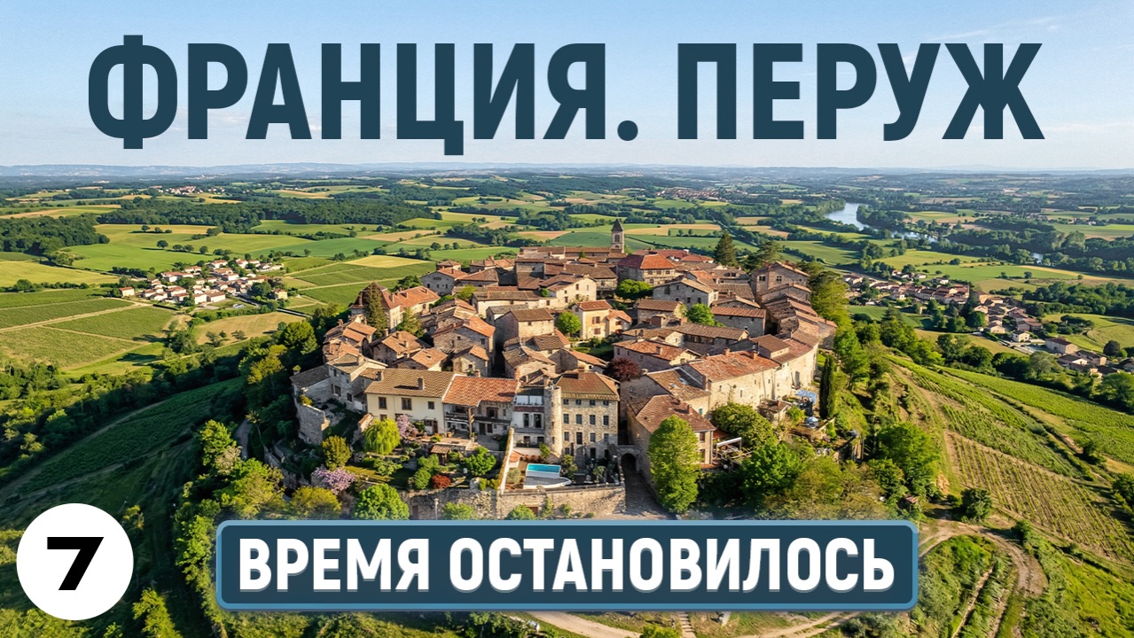 Автопутешествие  по Европе: погружение в атмосферу средневековой Франции.