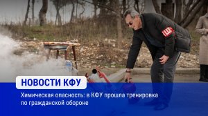 Химическая опасность: в КФУ прошла тренировка по гражданской обороне