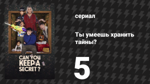 Ты умеешь хранить тайны? 5 серия (сериал, 2026)
