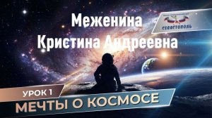 Урок 1 - Мечты о космосе.