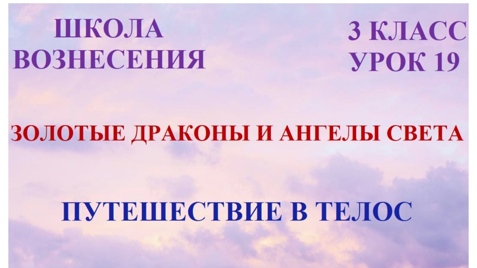 Золотые Драконы и Ангелы Света. Путешествие в Телос 04.03.2026г 3 класс (19 Послание)