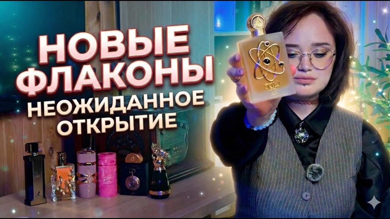 Арабская парфюмерия I Новое слово в гурманике I Долгожданные флаконы