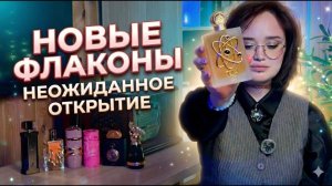 Арабская парфюмерия I Новое слово в гурманике I Долгожданные флаконы