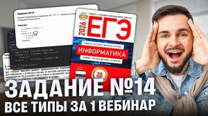 Задание №14. Все типы за 1 вебинар | Артём Флэш | 100балльный репетитор