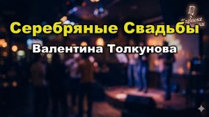 Валентина Толкунова — Серебряные свадьбы (караоке с текстом) | «Песня-73» | Душевный разговор