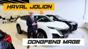 HAVAL JOLION или DONGFENG MAGE? Разница, которую сложно игнорировать