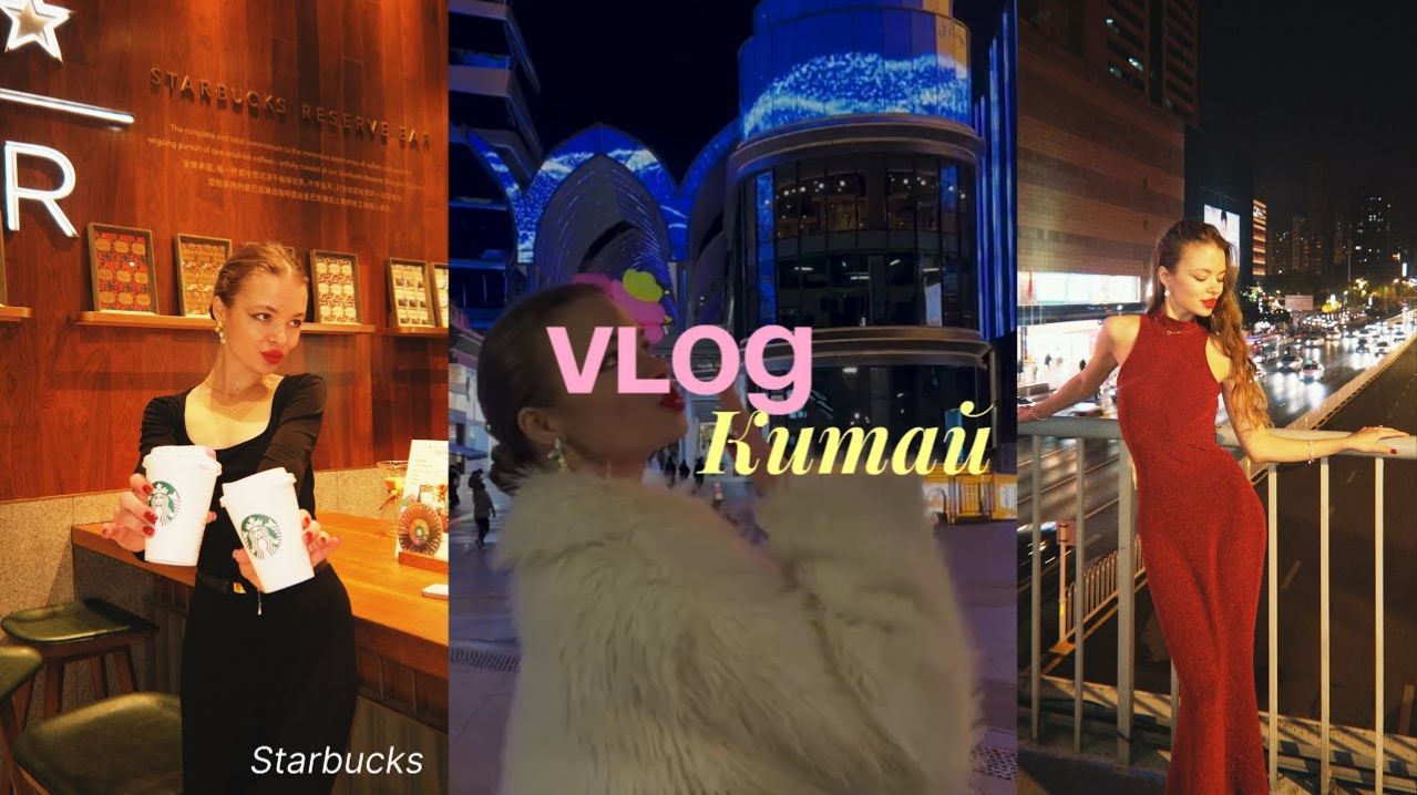 VLOG | Китай - Starbucks, тц / как заказывать одежду в Китае 🌸☕️🤍