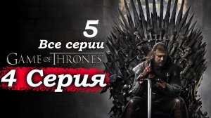 Игра престолов – 1 сезон 4 серия (часть 5/5): Арест Тириона – Кейтилин берёт правосудие в свои 🔪⛓️