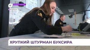 Штурман Наталья: морской буксир ТОФ «Андрей Степанов» встретит 8 Марта на боевом посту