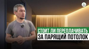 СТОИТ ЛИ ПЕРЕПЛАЧИВАТЬ ЗА ПАРЯЩИЙ ПОТОЛОК ?