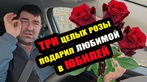 ОйЯ УРЖАлочка drive | Три целых розы подарил любимой в ЮБИЛЕЙ!