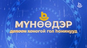 Мүнөөдэр. Долоон хоногой гол һонинууд