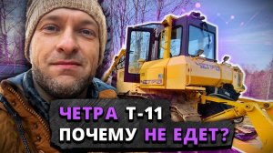 Диагностика системы управления бульдозера Четра Т-11 с гидравликой Danfoss