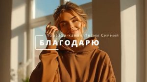 Благодарю Благодарственные песни для счастья и гармонии Слушай каждое утро Настрой на день .