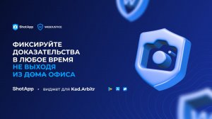Сервис фиксации доказательств ShotApp