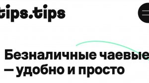 Tips Tips - Безналичные чаевые удобно и просто
