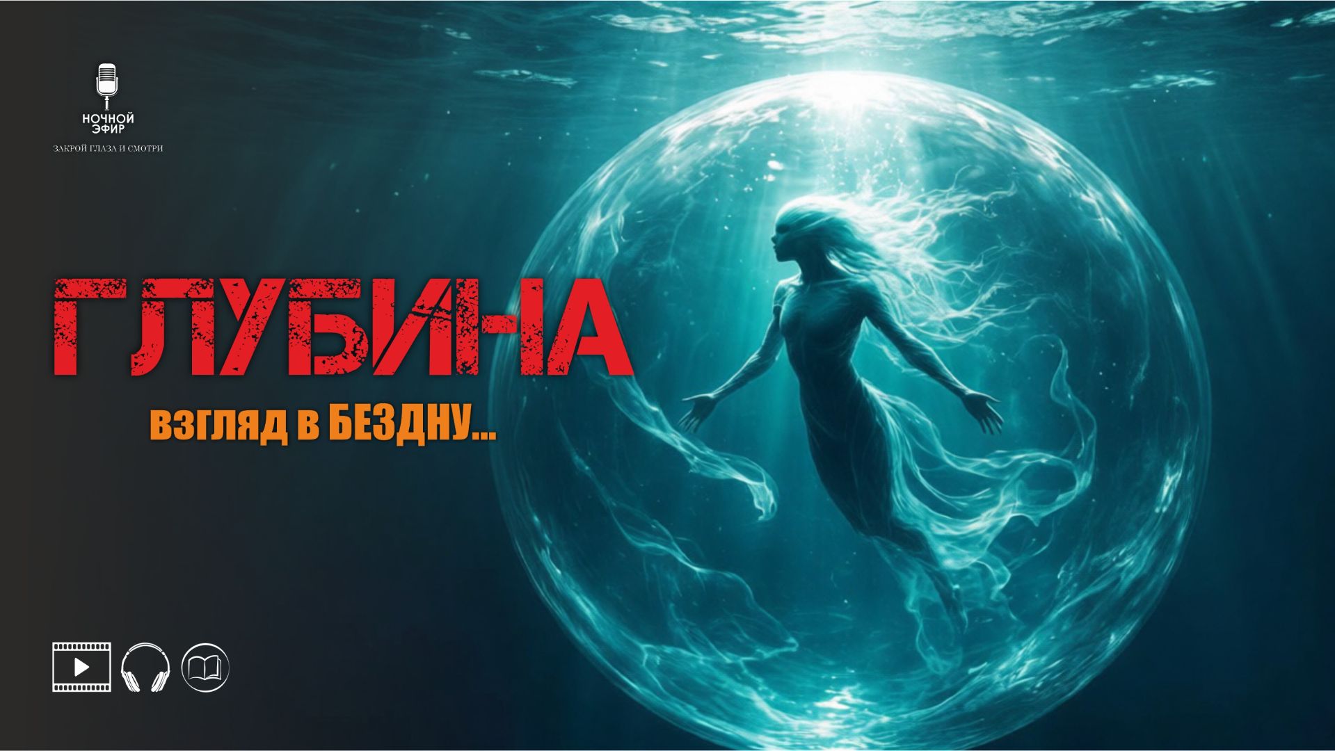 ЖИЗНЬ и СМЕРТЬ под водой | Мистический рассказ в авторском прочтении | Ночной эфир