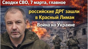 Сводки СВО, 7 марта, главное российские ДРГ зашли в Красный Лиман Война на Украине