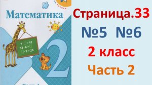 ГДЗ Математика 2 класс. Страница.33  №5,6 Учебник часть 2 2023-2025
