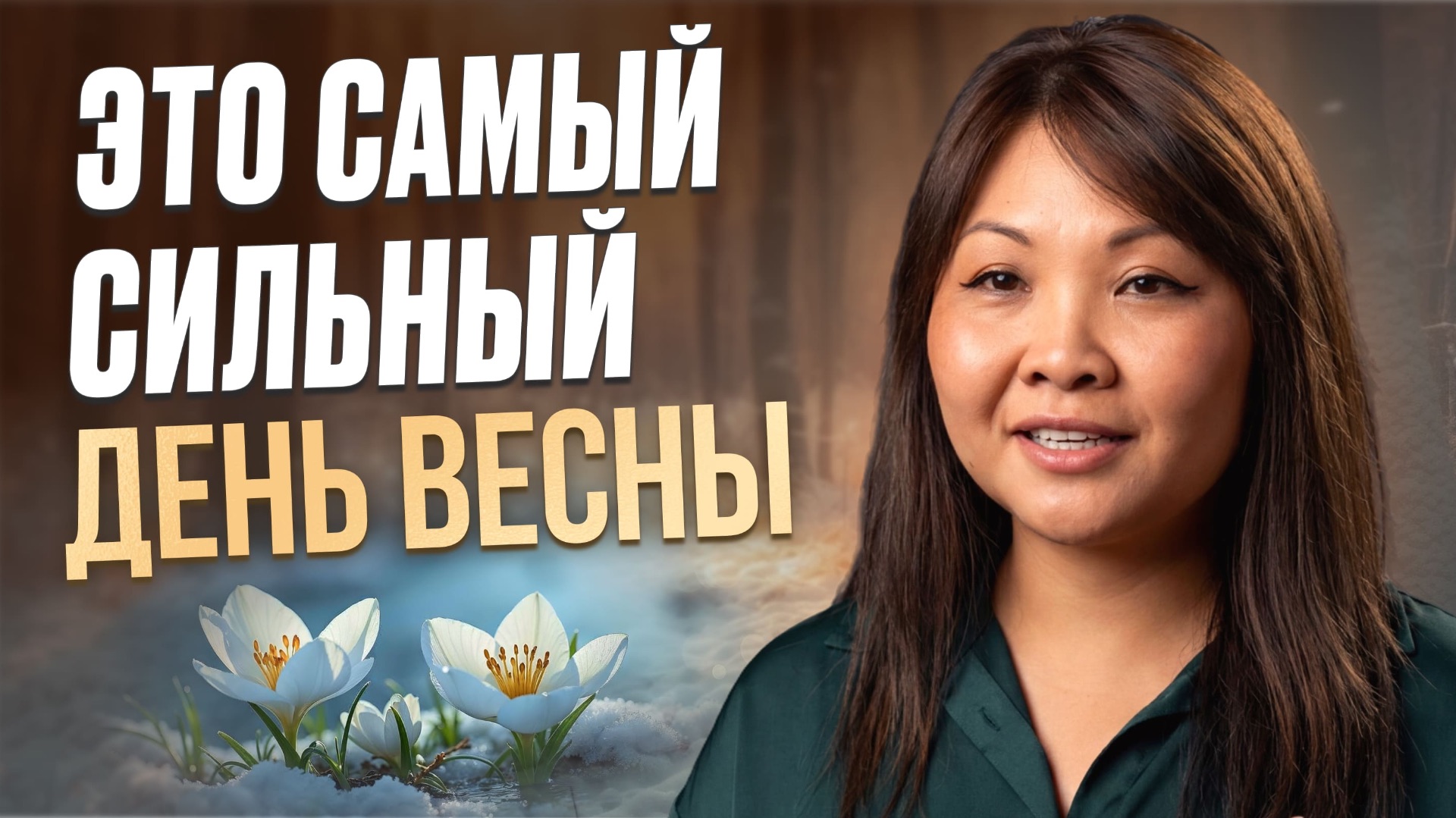 ЭТОТ ДЕНЬ РЕШИТ ВЕСЬ ТВОЙ ГОД! Как увеличить ЭНЕРГИЮ и женственность в день весеннего равноденствия?