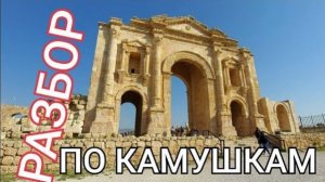 Гераса- Подделки и поделки огромной арки Адриана- от 4 марта 2023