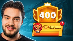 ПУШ 400к КУБКОВ И 400 ПРАЙМОВ! АПНУЛ ТОП 6 МИРА!