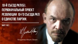 Ленин В.И. — 10-й съезд РКП(б). Проект резолюции 10-го съезда РКП о единстве партии (03.21)