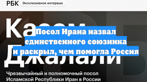 Посол Ирана назвал единственного союзника и раскрыл, чем помогла Россия