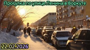 Прогулка по улице Ленина. Воркута. 22.02.2026