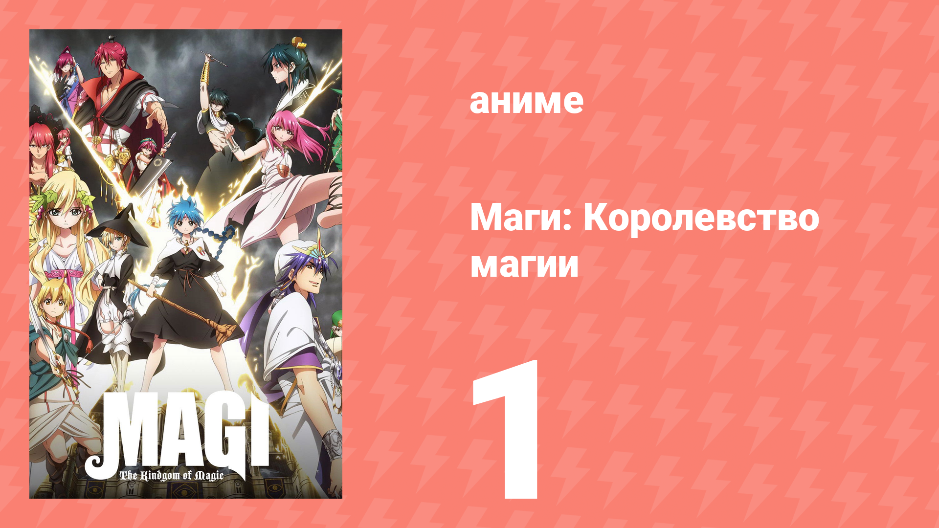 Маги: Королевство магии 2 сезон 1 серия «Предчувствие путешествия» (аниме-сериал, 2012)