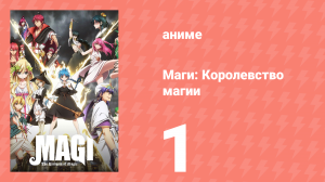 Маги: Королевство магии 2 сезон 1 серия «Предчувствие путешествия» (аниме-сериал, 2012)