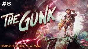 The Gunk #8 Покинутый город.