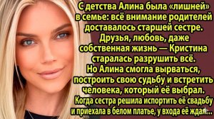 Истории из жизни: Сестра хотела затмить меня на моей свадьбе… но не попала даже в зал |Аудиорассказ|