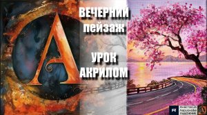 Рисуем ЛИЛОВОЕ дерево 💓🌸🌅 УРОК акрилом для начинающих 🕊️✨ КАРТИНА +🎵+референс 🎁📸 АртГейм МК