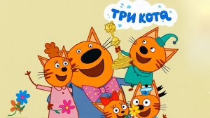 Три Кота Приключения / Игра Для Детей❤️🐱❤️
