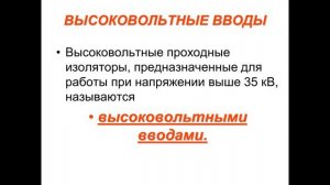 ТВН Лекция 3. Изоляция токоведущих частей