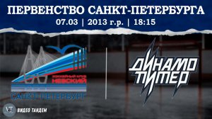 Невский 13 - Динамо Питер 13 / 07.03.2026