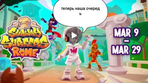 трейлер нового сезона в сабвей Серф. рим