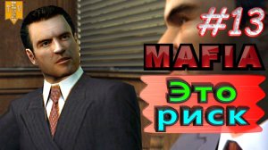 Это риск. Mafia. #13. Прохождение.