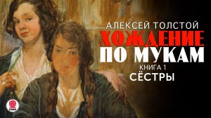АЛЕКСЕЙ ТОЛСТОЙ «ХОЖДЕНИЕ ПО МУКАМ. КНИГА ПЕРВАЯ. СЕСТРЫ.». Аудиокнига. Читает Сергей Чонишвили