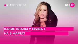 Какие планы у Эльвиры Т на 8 марта?