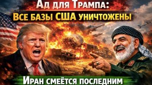 Трамп в панике: американские базы горят, порты разрушены, Иран не сдаётся